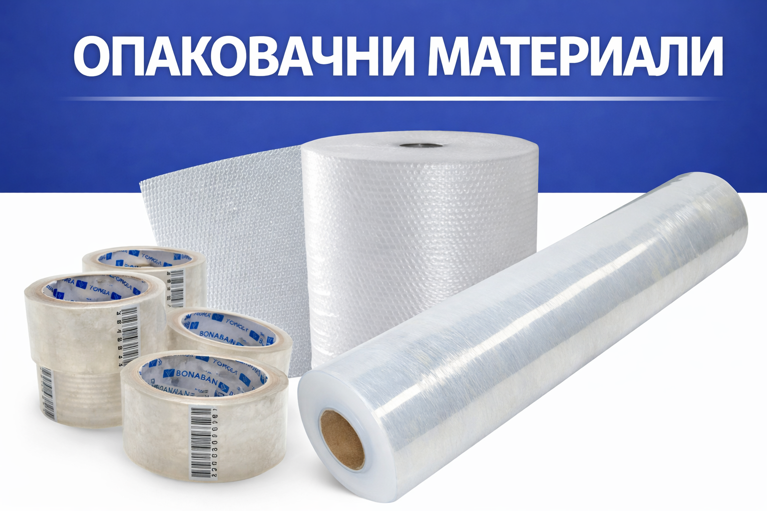 опаковачни материали